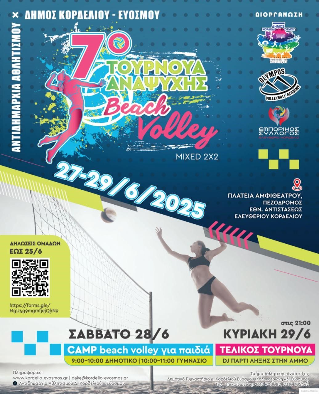 Δήμος Κορδελιού – Ευόσμου: Τουρνουά beach volley στο αμφιθέατρο του Ελευθερίου – Κορδελιού