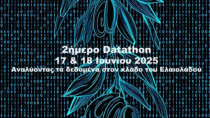 Datathon για την προώθηση της ανάλυσης δεδομένων στην αγορά ελαιόλαδου