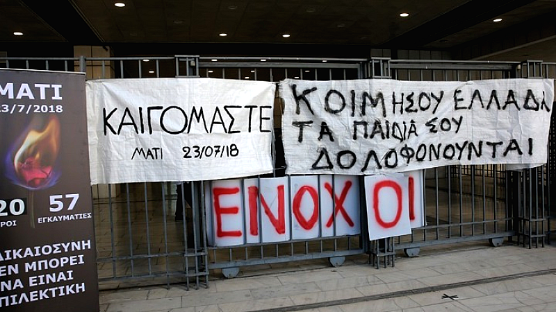 Δίκη για την τραγωδία στο Μάτι: Οι ένοχοι δεν έλαβαν ελαφρυντικά