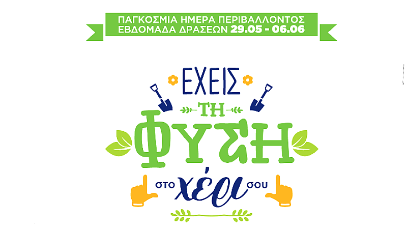 Φροντίζουμε τη φύση για ένα καλύτερο μέλλον