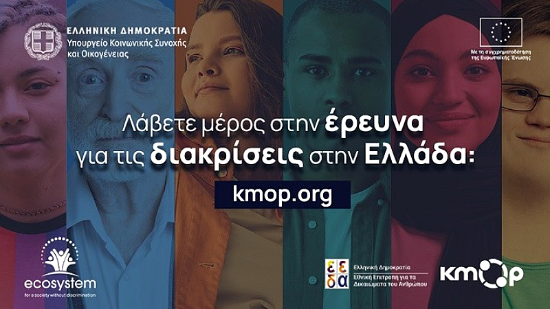 Έρευνα αποκαλύπτει ανησυχητικά επίπεδα διακρίσεων στην ελληνική κοινωνία