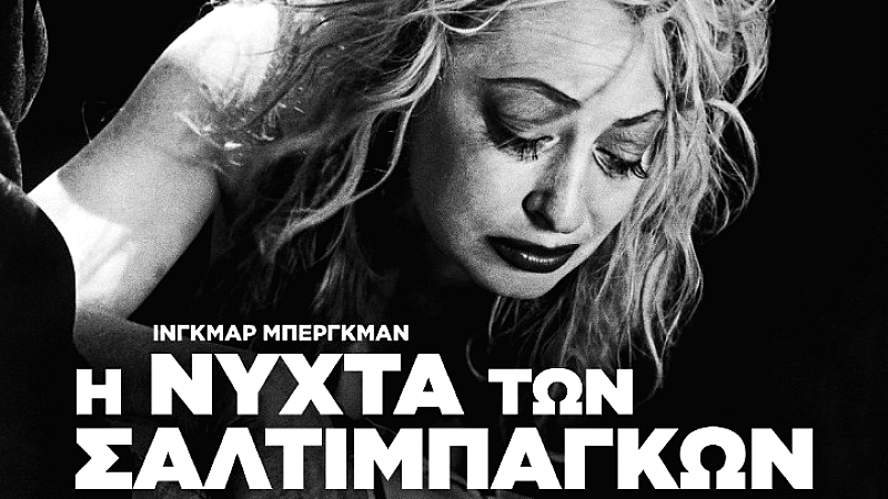 Η νύχτα των σαλτιμπάγκων: Ένα αριστούργημα του Ίνγκμαρ Μπέργκμαν στα θερινά