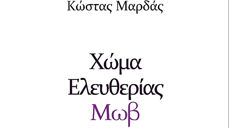 Η τολμηρή και πολυσυλλεκτική ποίηση του Κώστα Μαρδά στο νέο του βιβλίο «Χώμα ελευθερίας μωβ»
