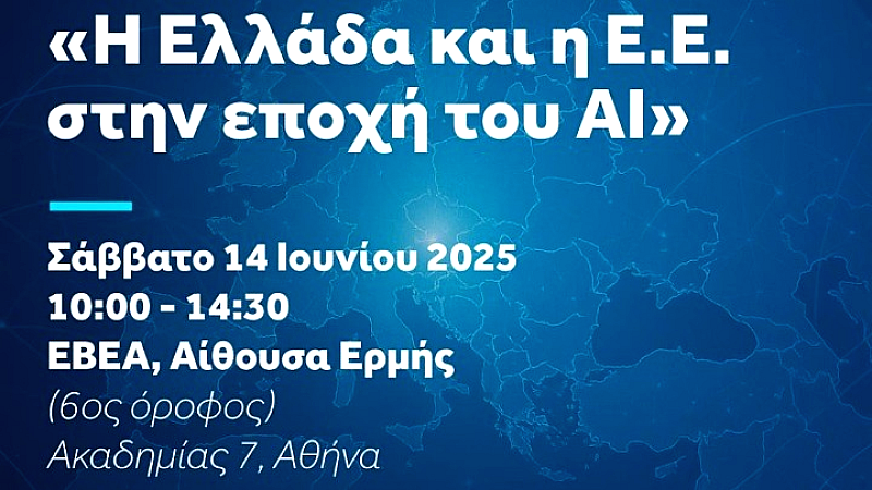 Ημερίδα «Η Ελλάδα και η ΕΕ στην Εποχή του AI» – Πρωτοβουλία του ευρωβουλευτή της ΝΔ, Δημ. Τσιόδρα – Σάββατο, 14 Ιουνίου