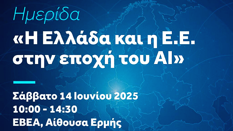 «Ημερίδα για την Ελλάδα και την ΕΕ στην Εποχή της Τεχνητής Νοημοσύνης» – Πρωτοβουλία του ευρωβουλευτή της ΝΔ, Δημ. Τσιόδρα – Σάββατο, 14 Ιουνίου