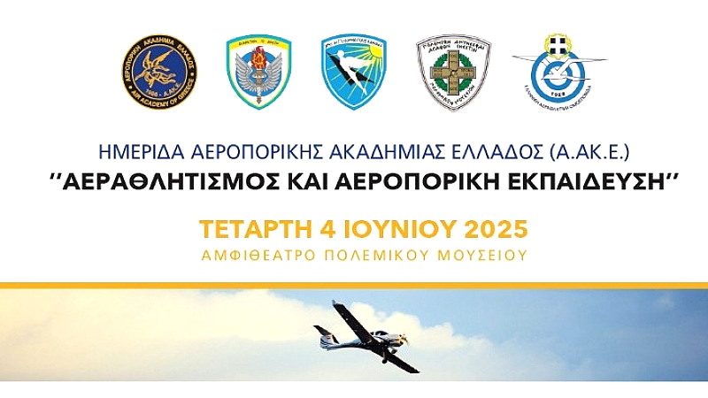 Ετήσια ημερίδα για τον αεραθλητισμό και την αεροπορική εκπαίδευση από την Αεροπορική Ακαδημία Ελλάδος