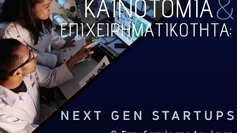 Ημερίδα για την καινοτομία και την επιχειρηματικότητα με τη συμμετοχή της Αντιπεριφέρειας Ψηφιακής Διακυβέρνησης