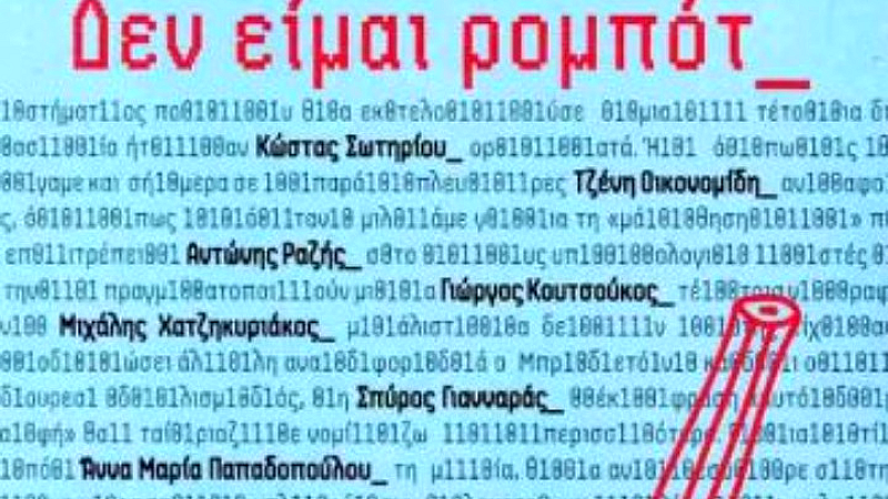 Λογοτεχνική ανθολογία «Δεν είμαι ρομπότ»: Αναζητώντας τη σημασία της τεχνητής νοημοσύνης