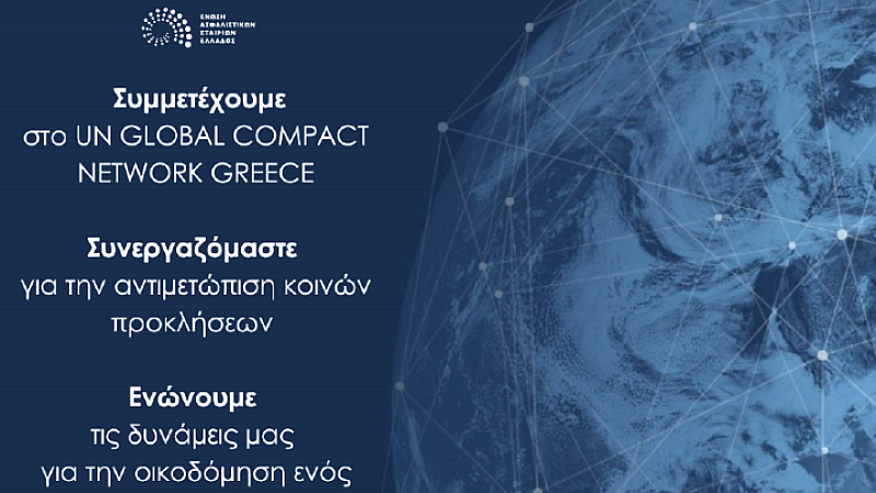Η Ένωση Ασφαλιστικών Εταιριών Ελλάδος εντάσσεται στο UN Global Compact