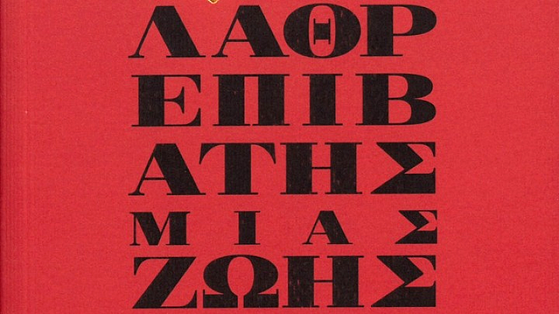 Ο Βασίλης Ξ. Σπηλιωτόπουλος στο ΑΠΕ-ΜΠΕ για το βιβλίο του «Λαθρεπιβάτης μιας ζωής»