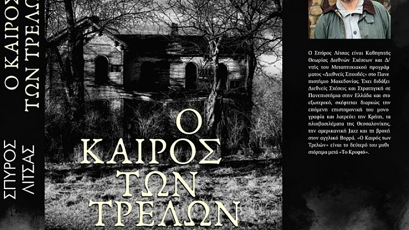 Ο καιρός των τρελών: Ένα αστυνομικό μυθιστόρημα που αποκαλύπτει τις πληγές της ιστορίας