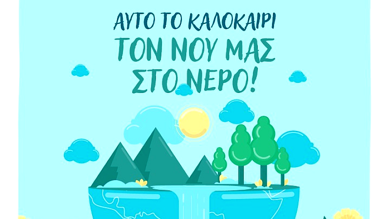 Ο οδηγός της ΕΥΑΘ για την έξυπνη εξοικονόμηση νερού