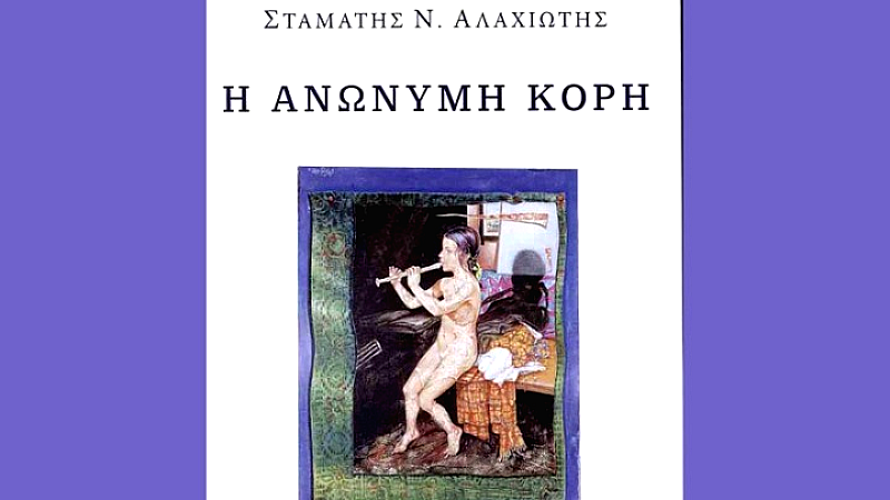 Οικολογική και ερωτική περιπέτεια σε ελληνικό νησί: Το μυθιστόρημα «Η ανώνυμη κόρη»