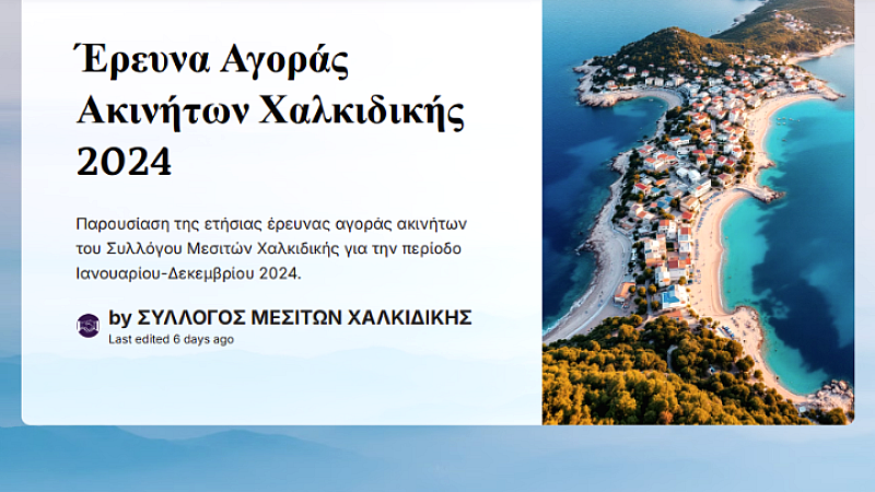 Ρεκόρ αγοραπωλησιών ακινήτων στη Χαλκιδική: Πάνω από 1800 πωλήσεις το 2024