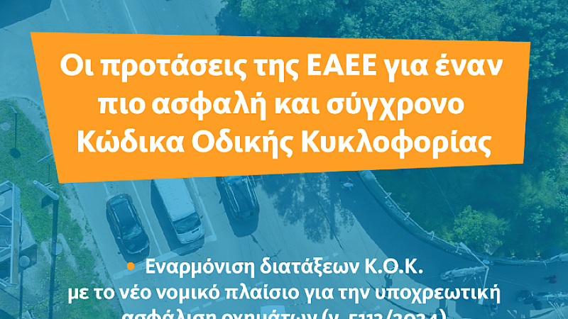 Προτάσεις της Ένωσης Ασφαλιστικών Εταιριών Ελλάδος για τη βελτίωση του Κώδικα Οδικής Κυκλοφορίας