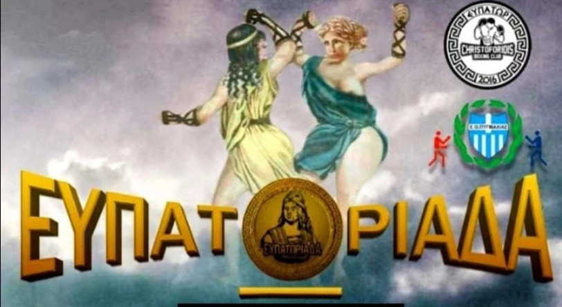 Ξεκινά σήμερα το 4ο Διεθνές Τουρνουά Πυγμαχίας «Ευπατωριάδα Boxing Cup» – Σημαντική διοργάνωση με διεθνείς συμμετοχές