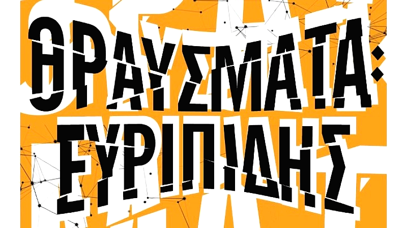 «Θραύσματα Ευριπίδη: Μια θεατρική περιπέτεια στους αρχαίους χώρους της Ελλάδας»