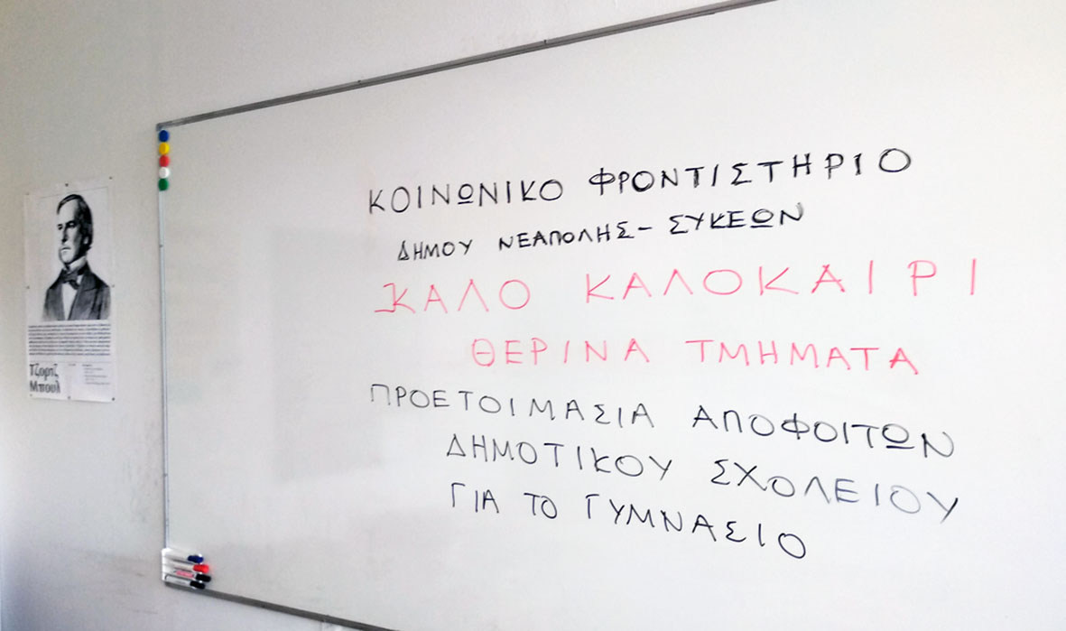 Δήμος Νεάπολης-Συκεών: Πώς θα εγγραφούν οι απόφοιτοι δημοτικού στο δωρεάν θερινό Κοινωνικό Φροντιστήριο