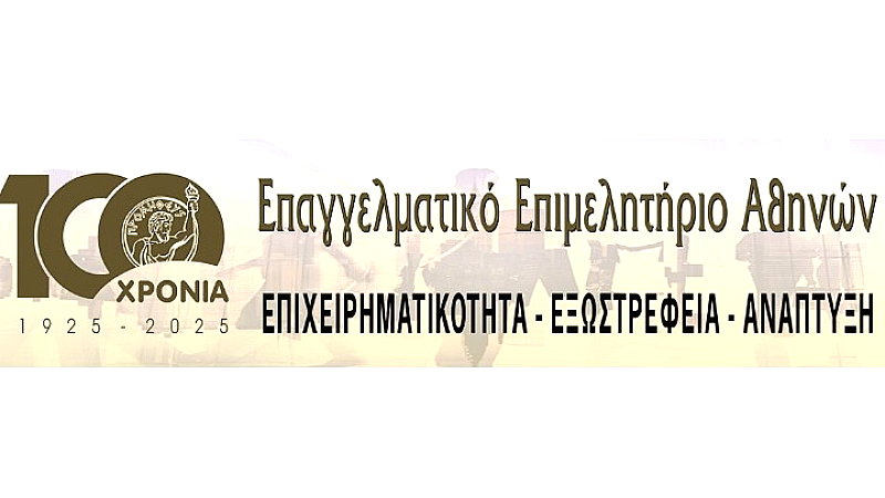 Ένας αιώνας προσφοράς από το Επαγγελματικό Επιμελητήριο Αθηνών