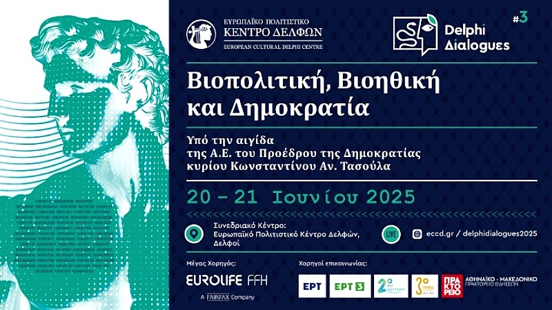 Τρίτοι Δελφικοί Διάλογοι: Καταξιωμένοι ομιλητές και σημαντικά ερωτήματα