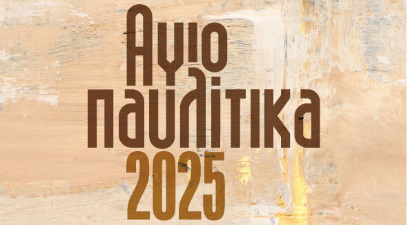 Αγιοπαυλίτικα στο δήμο Νεάπολης-Συκεών: Αύριο Σάββατο 28 και την Κυριακή 29 Ιουνίου με τα «Μπρατίμια» και τη Φαίη Ρουμπίνη