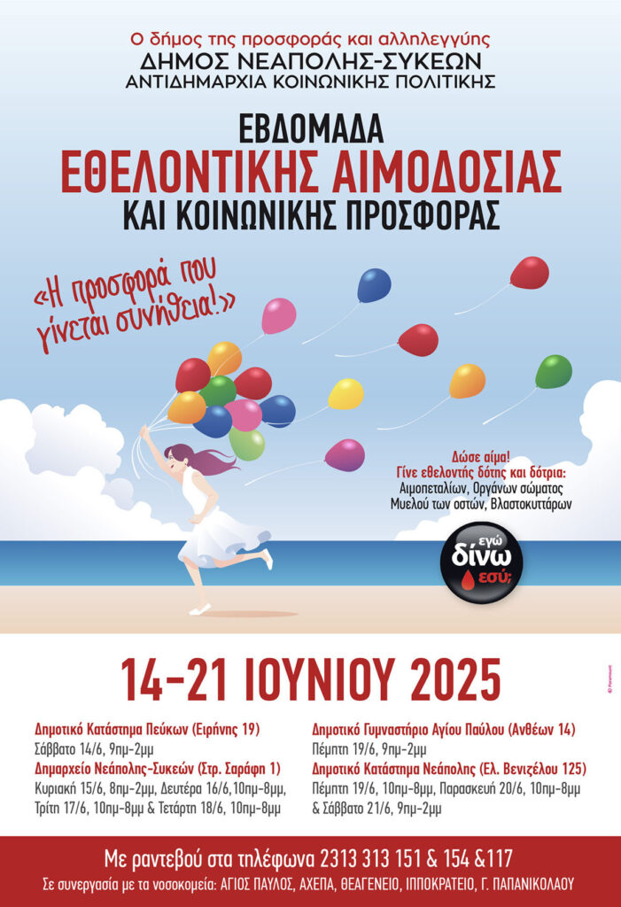 Ξεκινάει η Εβδομάδα Εθελοντικής Αιμοδοσίας στον Δήμο Νεάπολης-Συκεών