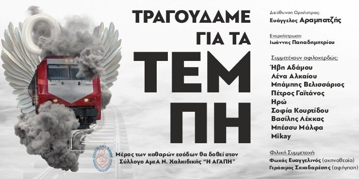 Θεσσαλονίκη: «Τραγουδάμε για τα Τέμπη» – Συναυλία αφιερωμένη στην μνήμη των 57 θυμάτων