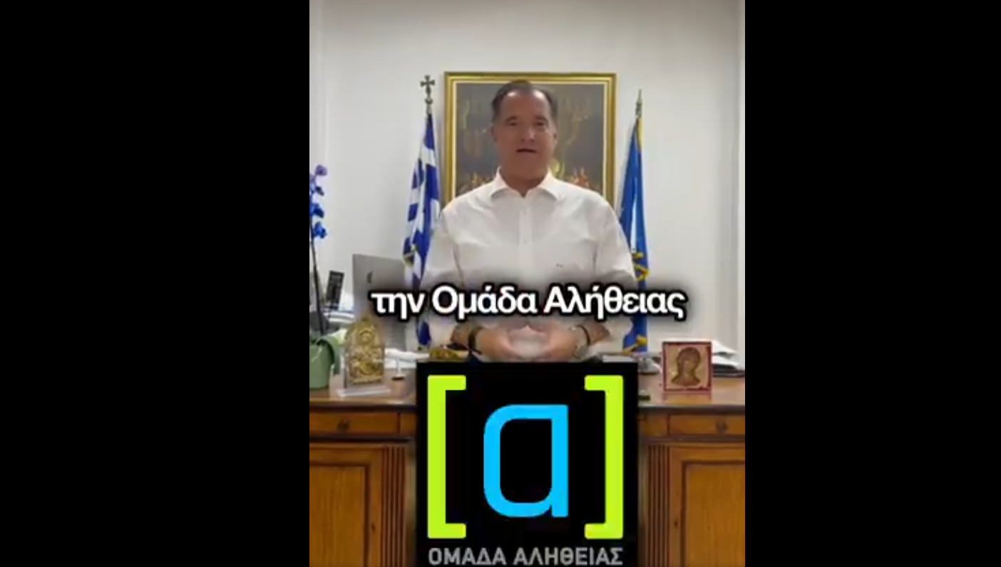 «Ομάδα Αλήθειας»: Κάλεσμα υποστήριξης από Άδωνι στο ΟΑΚΑ – «Δεν θα τους φάνε οι εχθροί μας γιατί θα είμαστε όλοι εκεί»