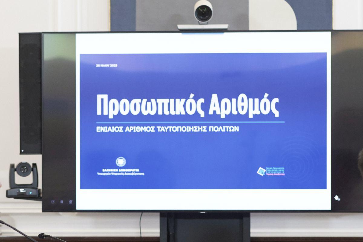 Νέα προσωπικός αριθμός πολίτη στην Ελλάδα από 3 Ιουνίου: Όσα πρέπει να γνωρίζετε