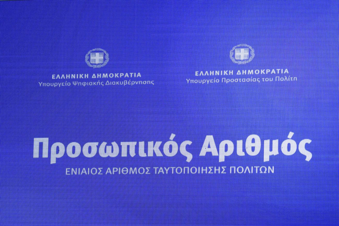 Ξεκινάει η χορήγηση του προσωπικού αριθμού μέσω της πλατφόρμας myinfo.gov.gr