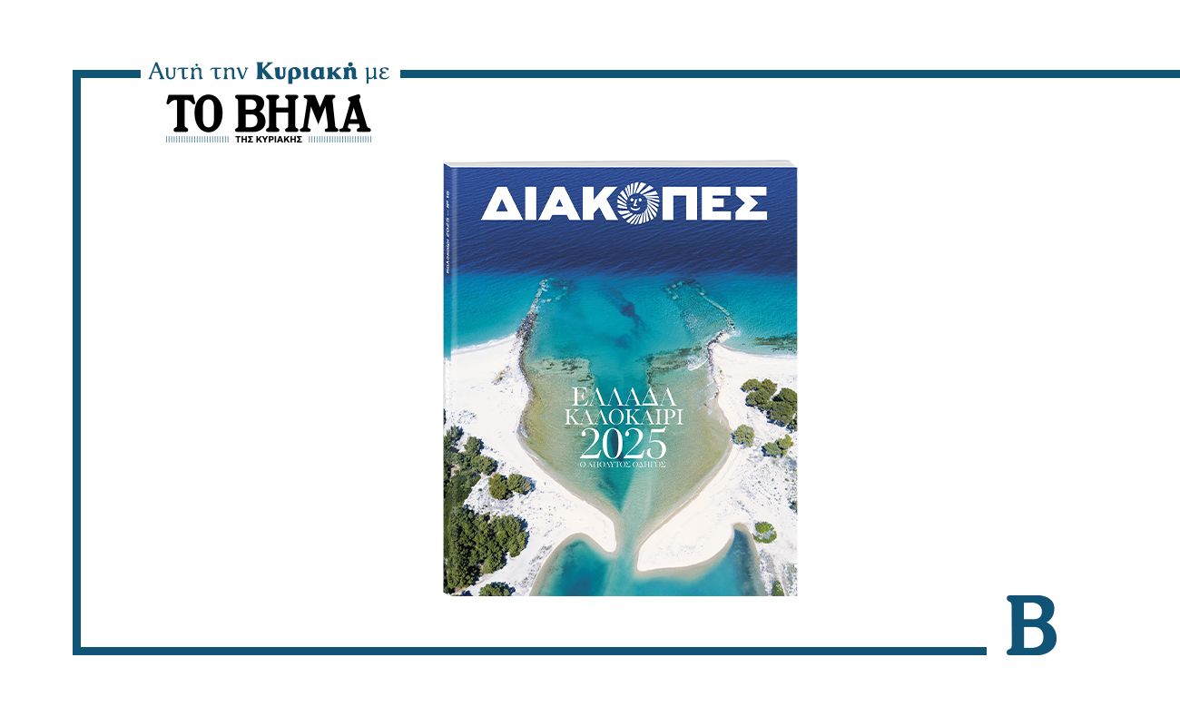 Διακοπές στην Ελλάδα – Καλοκαίρι 2025: Κυκλοφορεί αυτή την Κυριακή με το ΒΗΜΑ