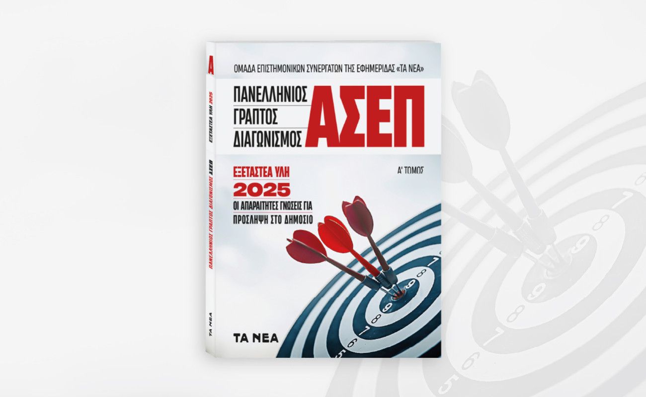 Ο πλήρης οδηγός για τον γραπτό διαγωνισμό ΑΣΕΠ 2025: Διαθέσιμο αυτό το Σάββατο με τα ΝΕΑ