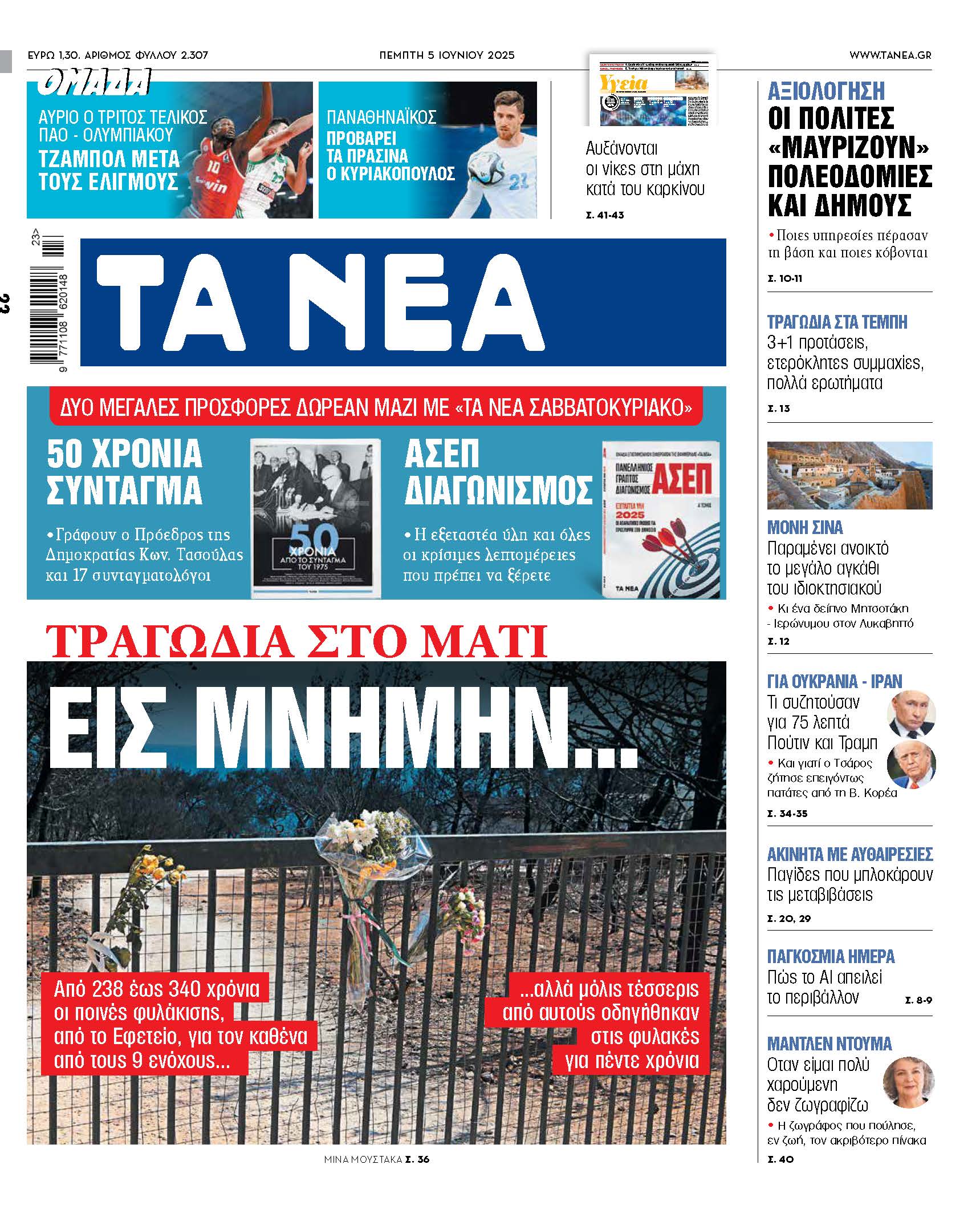 Στα νέα της Πέμπτης: Τραγωδία και Δικαιοσύνη