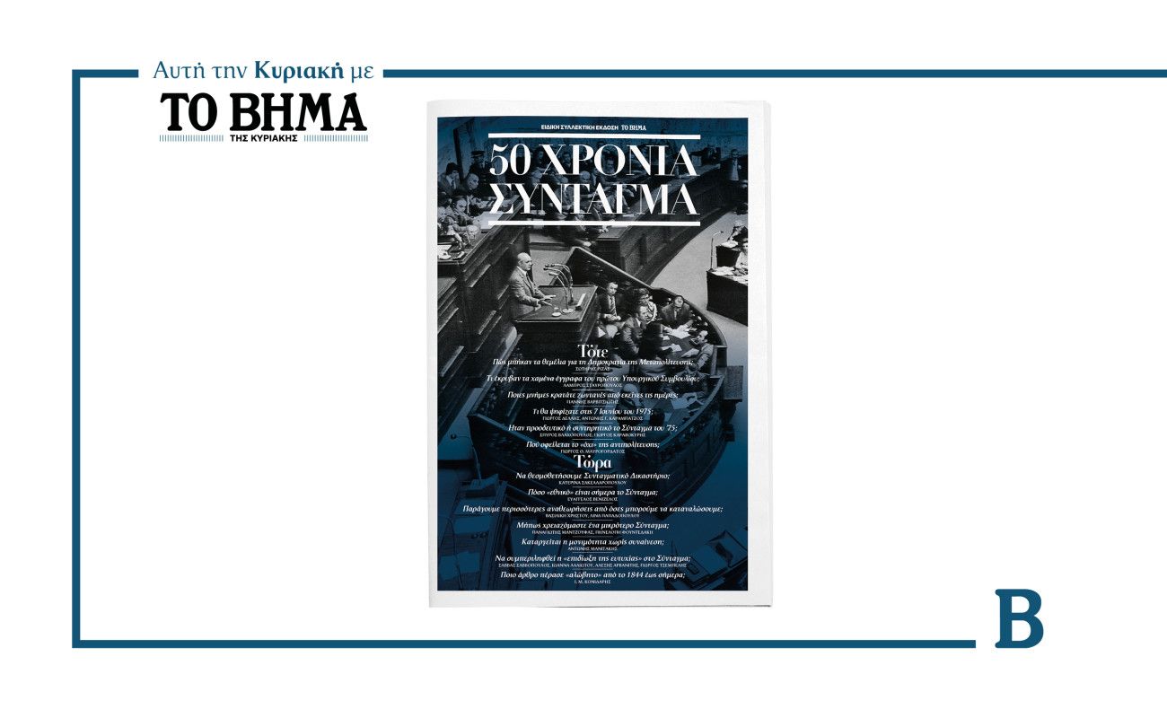 50 χρόνια από την ψήφο του Συντάγματος: Αυτή την Κυριακή με το ΒΗΜΑ