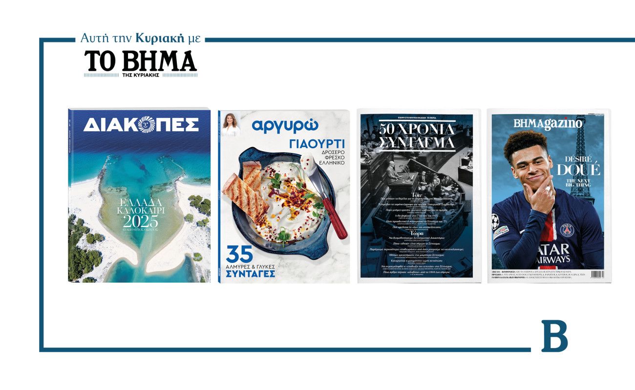ΒΗΜΑ: Συναρπαστικές προσφορές αυτή την Κυριακή