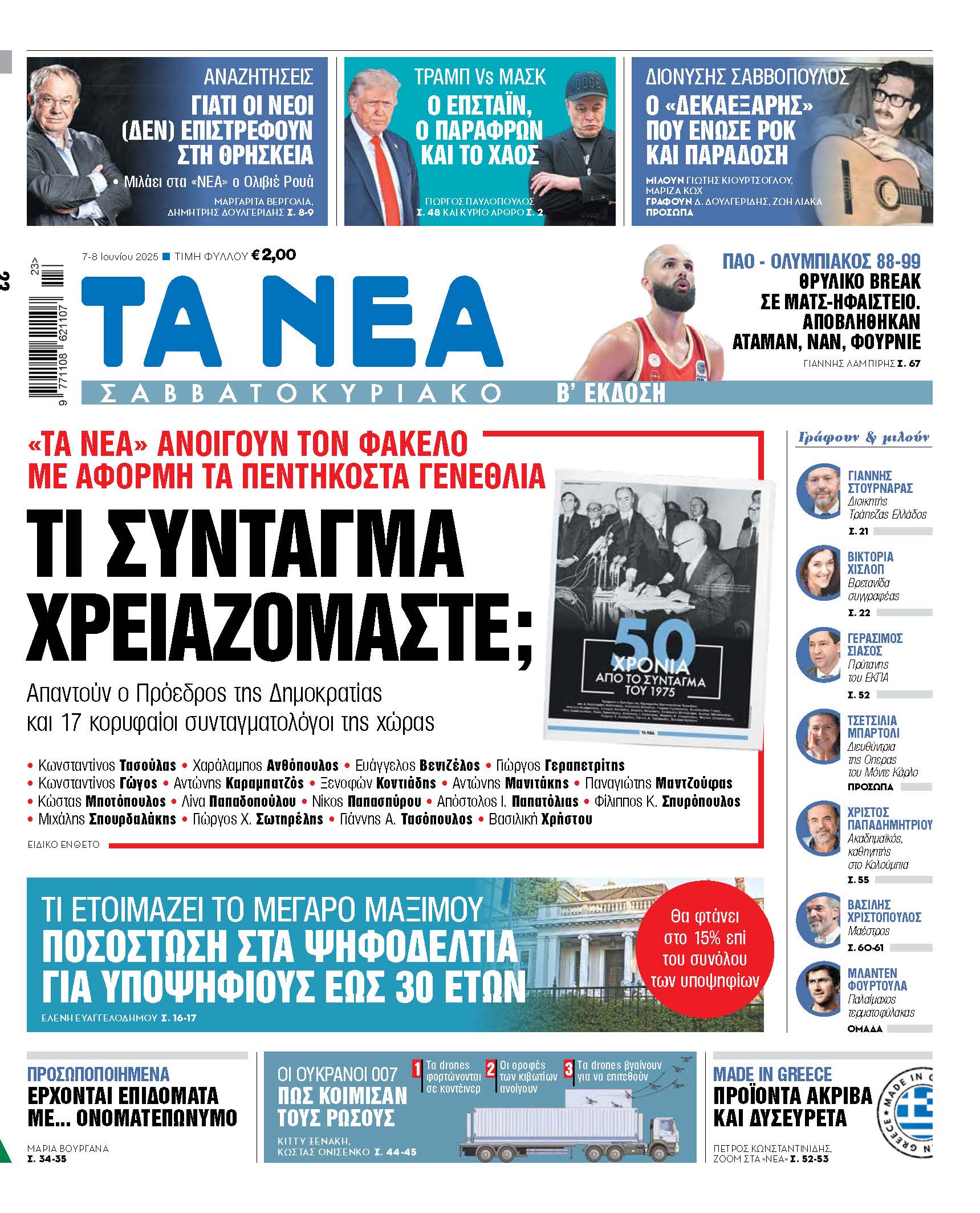 Στα Νέα Σαββατοκύριακο: Ποιο Σύνταγμα απαιτεί η σύγχρονη Ελλάδα;