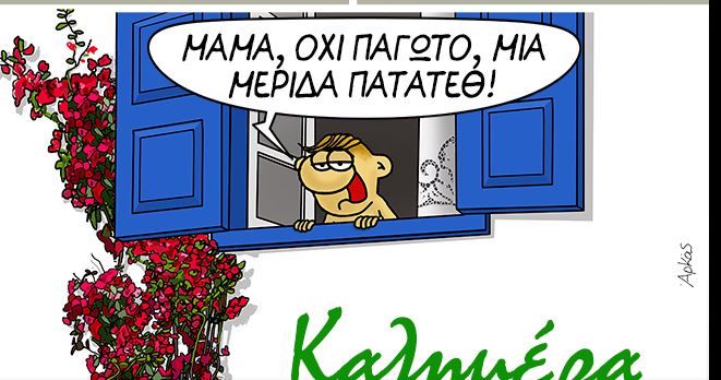 Αρκάς: Η καλημέρα της Δευτέρας