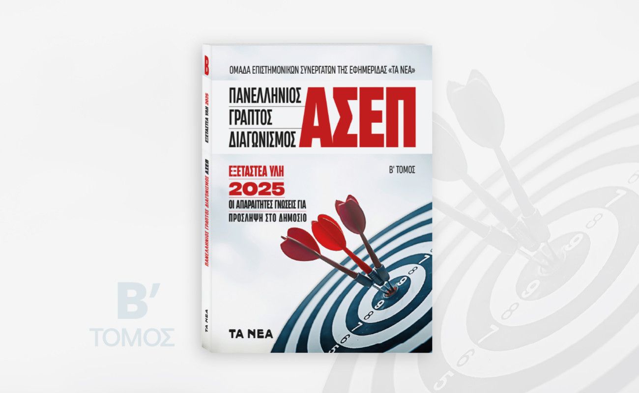 Ο ολοκληρωμένος οδηγός για τον γραπτό διαγωνισμό ΑΣΕΠ 2025 – Β΄ τόμος: Διαθέσιμο αυτό το Σάββατο με τα ΝΕΑ