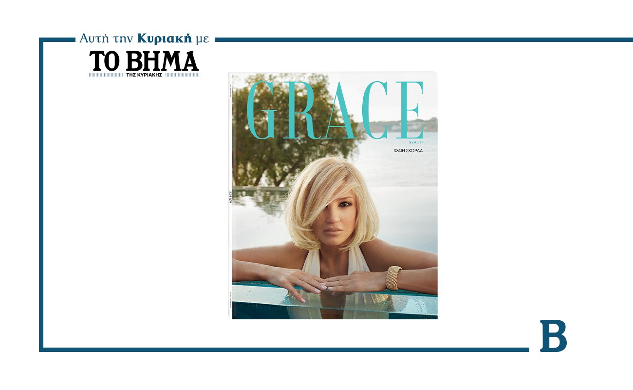 Το νέο τεύχος του GRACE έρχεται την Κυριακή με το ΒΗΜΑ