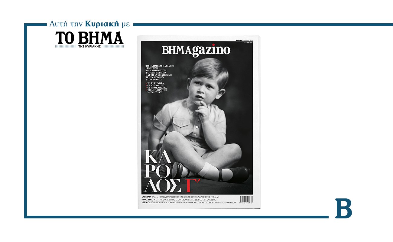 Ο βασιλιάς Κάρολος Γ΄ πριν από την στέψη του, στο εξώφυλλο του BHMAGAZINO