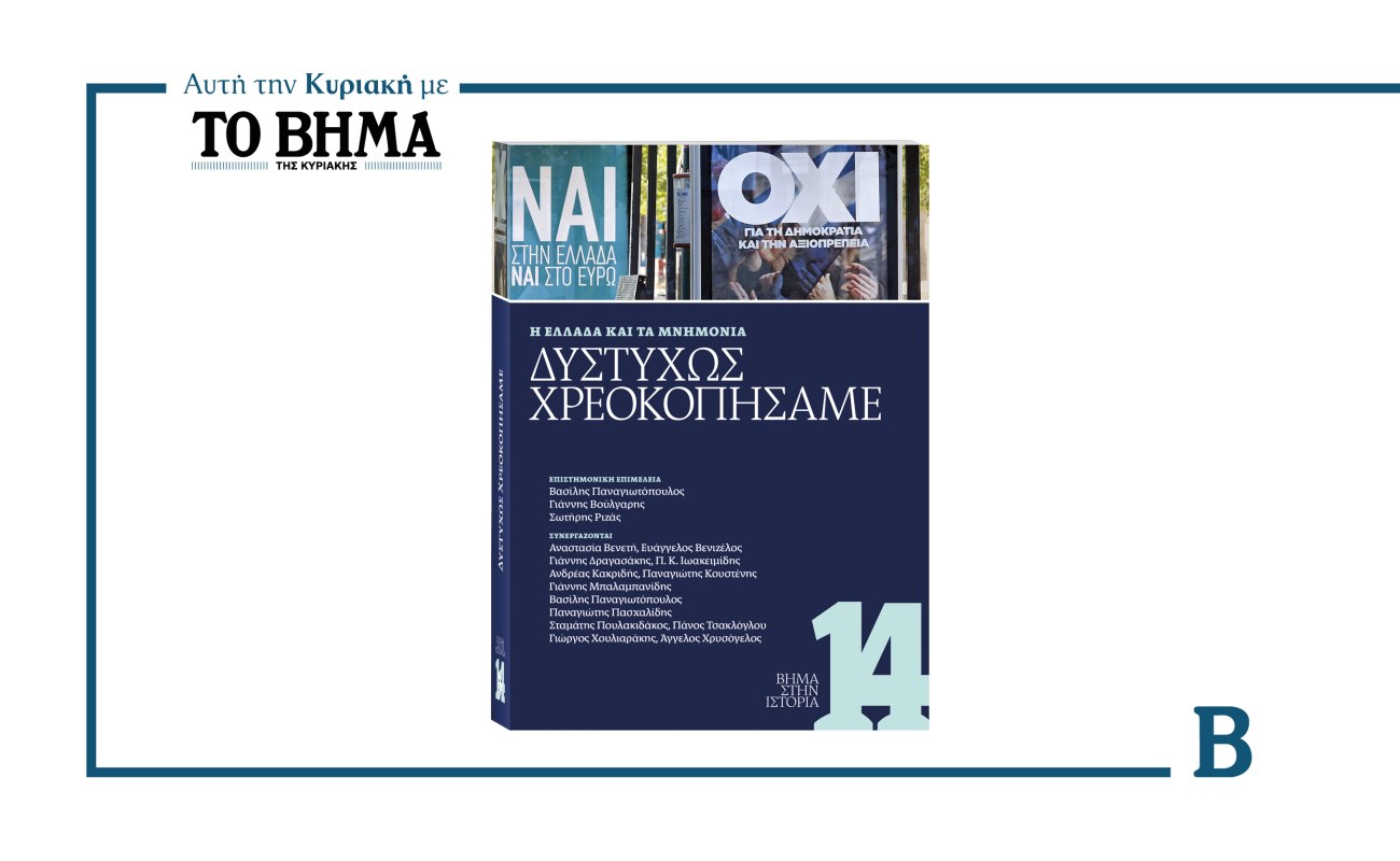 Η Ελλάδα και τα μνημόνια: Ανατομία μιας δεκαετίας κρίσης