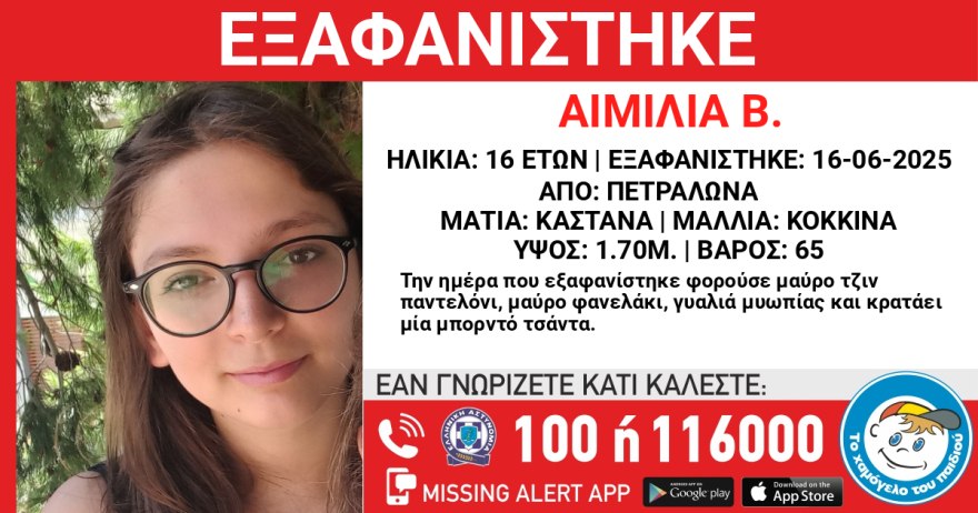 Συναγερμός στα Πετράλωνα για την εξαφάνιση της 16χρονης Αιμιλίας