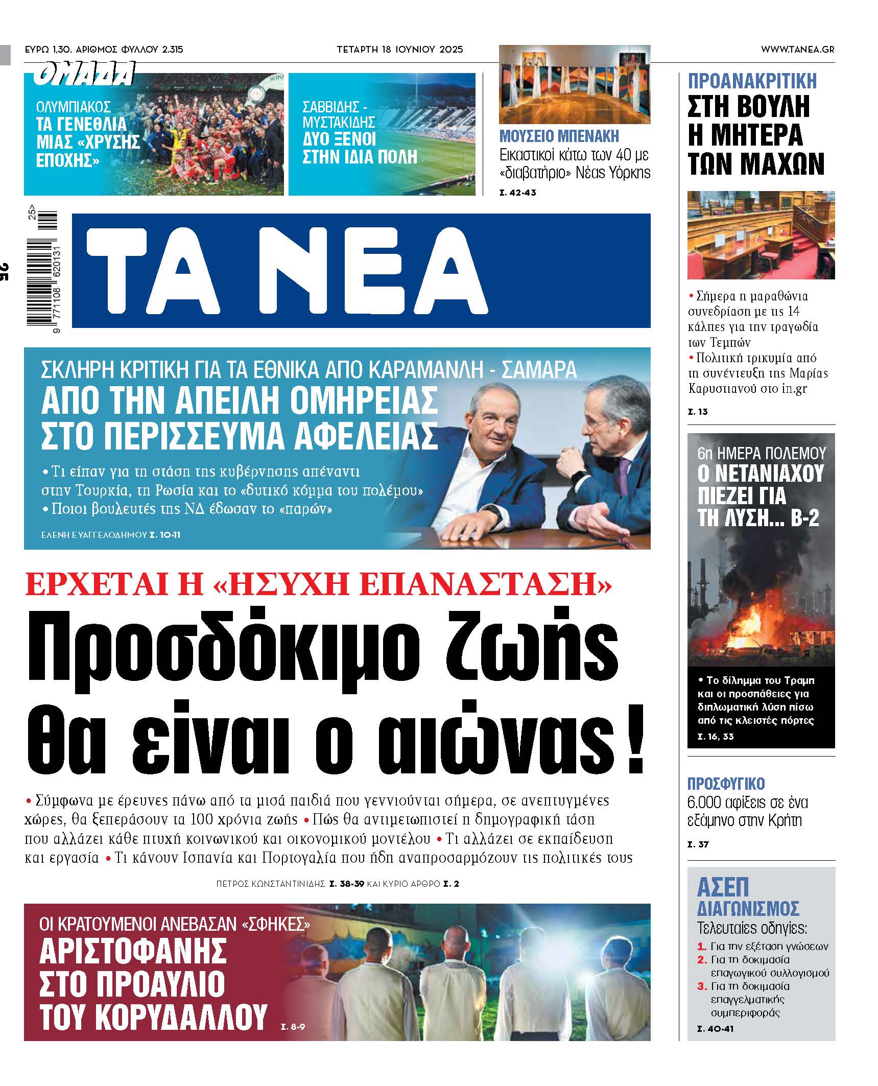 Στα Νέα της Τετάρτης: Ο αιώνας της αυξημένης προσδοκίας ζωής