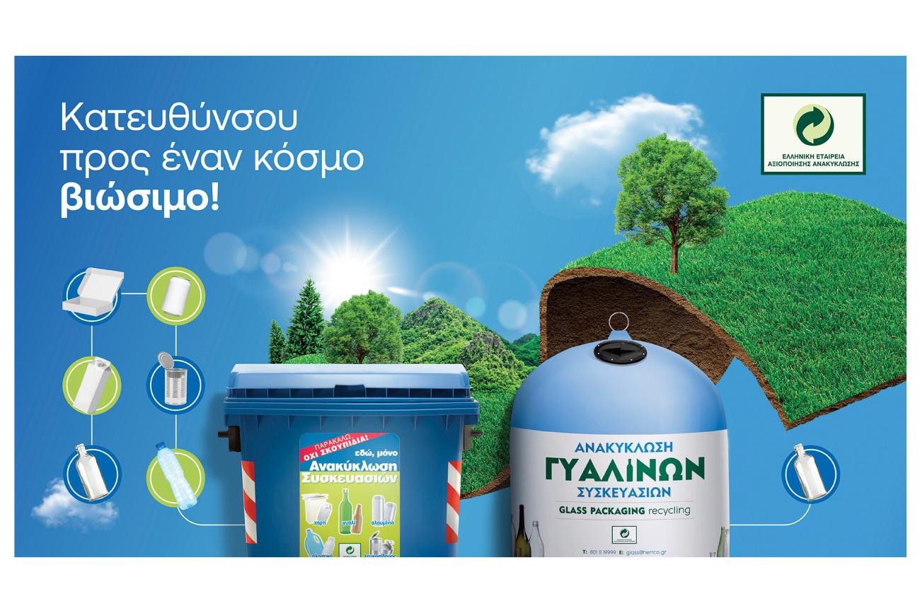 Ανακυκλώνουμε τις συσκευασίες μας στους μπλε κάδους και μπλε κώδωνες για έναν βιώσιμο κόσμο