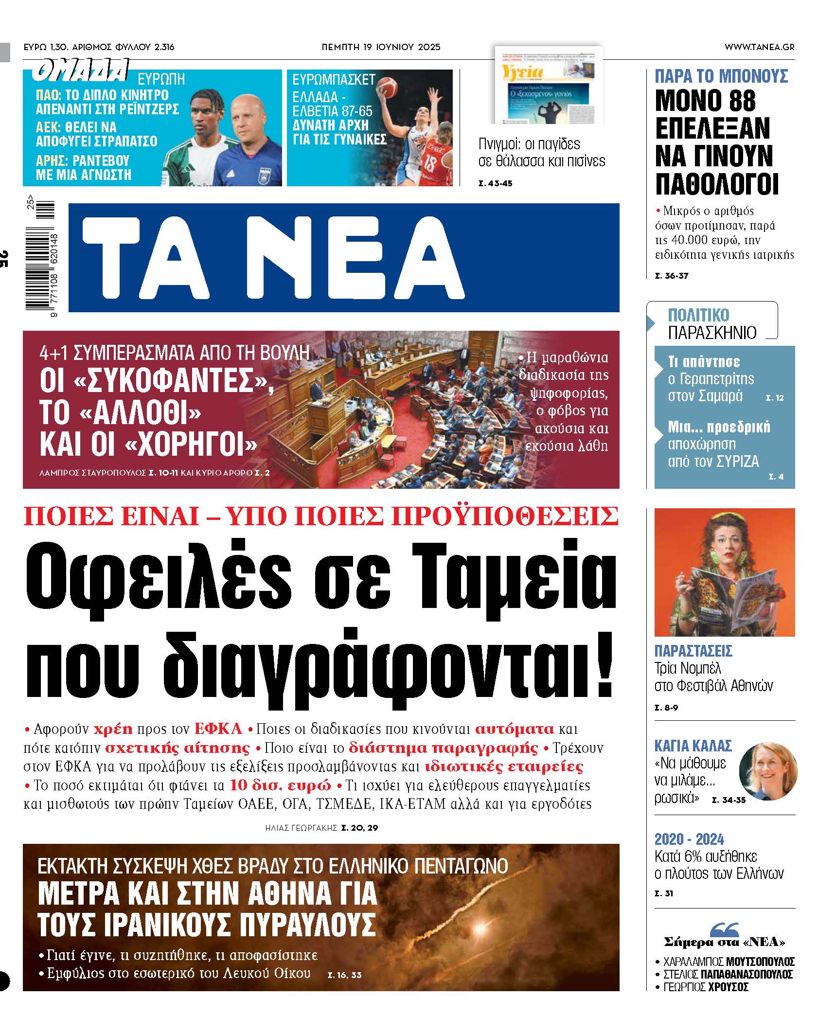 Στο Πέμπτη ΝΕΑ: Διαγραφές Οφειλών σε Ταμεία υπό Προϋποθέσεις!