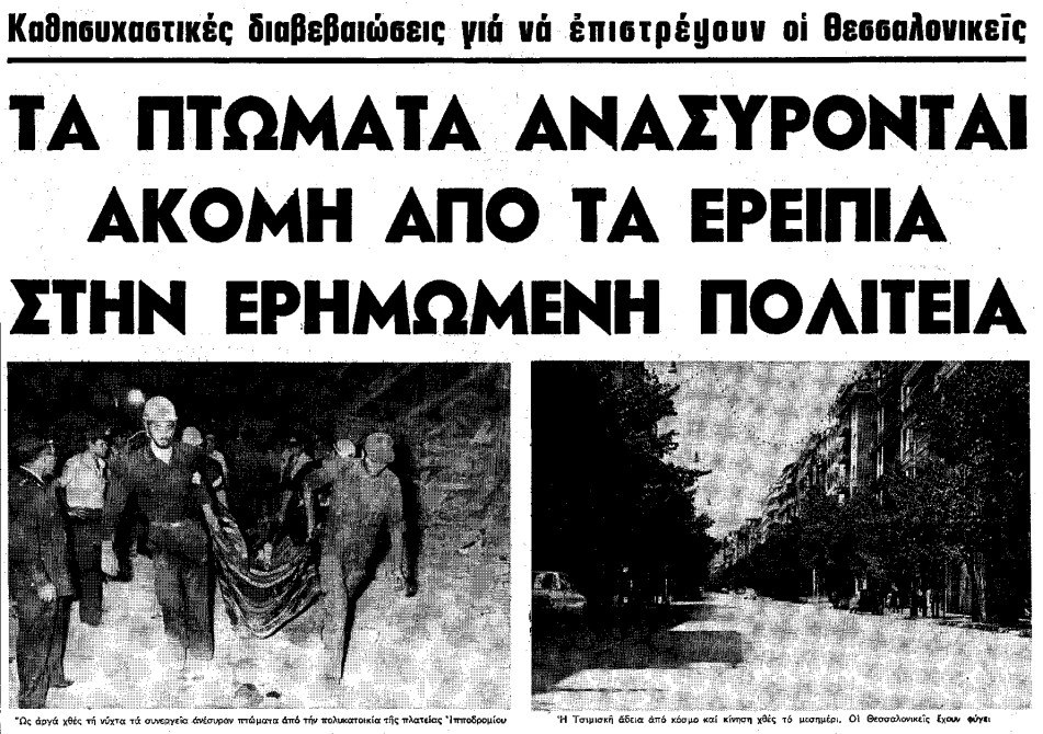 Σεισμός της Θεσσαλονίκης το 1978: Η καταστροφή των 6,5 Ρίχτερ και οι δεκάδες θύματα