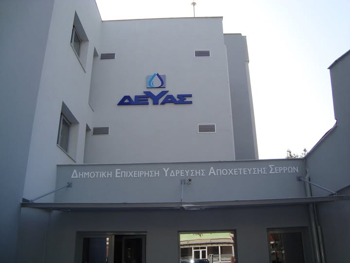 Ανακοίνωση της ΔΕΥΑ Σερρών για τηλεφωνικές απάτες