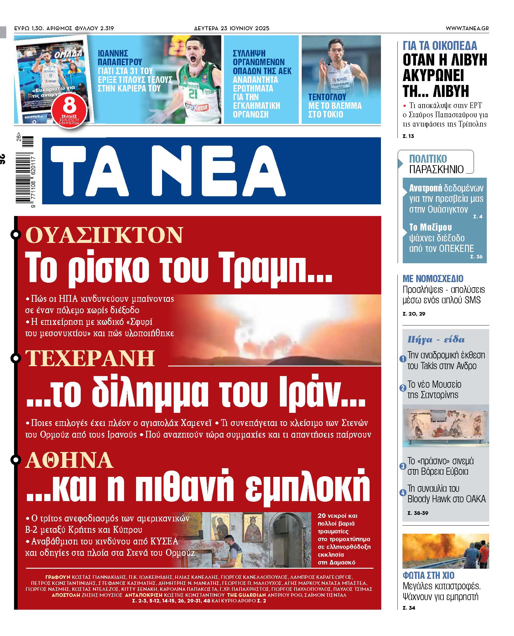 Στα νέα της Δευτέρας: Η στρατηγική του Τραμπ, το δίλημμα του Ιράν και οι πιθανές εμπλοκές