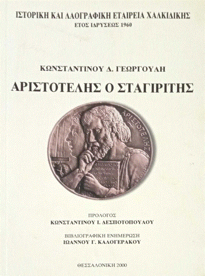 Η φιλοσοφία του Αριστοτέλη: Από την αρχαία σκέψη στην πνευματική εξέλιξη (Μέρος Ε’)
