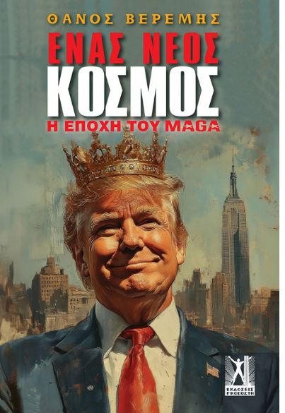 Ένας νέος κόσμος: Η εποχή του MAGA και οι απόψεις του Θάνου Βερέμη